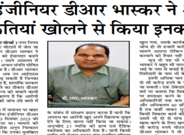 चीफ इंजीनियर डीआर भास्कर ने अपनी डकैतियां खोलने से किया इनकार