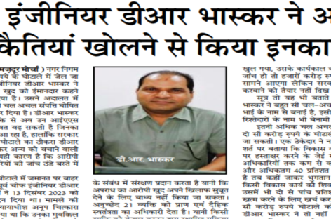चीफ इंजीनियर डीआर भास्कर ने अपनी डकैतियां खोलने से किया इनकार