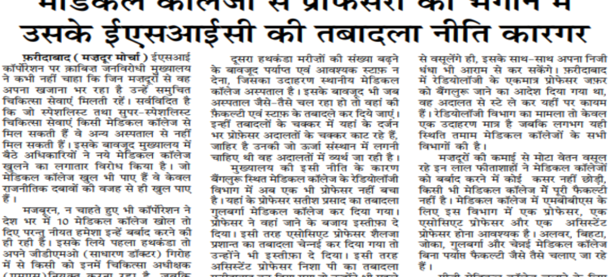 मेडिकल कॉलेजों से प्रोफेसरों को भगाने में उसके ईएसआईसी की तबादला नीति कारगर