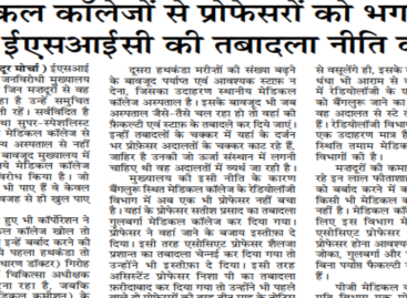 मेडिकल कॉलेजों से प्रोफेसरों को भगाने में उसके ईएसआईसी की तबादला नीति कारगर