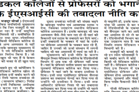 मेडिकल कॉलेजों से प्रोफेसरों को भगाने में उसके ईएसआईसी की तबादला नीति कारगर