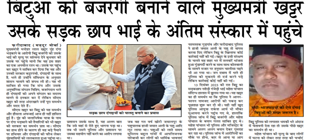 बिटुआ को बजरंगी बनाने वाले मुख्यमंत्री खट्टर उसके सडक़ छाप भाई के अंतिम संस्कार में पहुंचे