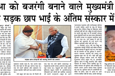 बिटुआ को बजरंगी बनाने वाले मुख्यमंत्री खट्टर उसके सडक़ छाप भाई के अंतिम संस्कार में पहुंचे
