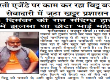 नफरती एजेंडे पर काम कर रहा बिट्टू बजरंगी,  सेवादारी में जुटा खट्टर प्रशासन