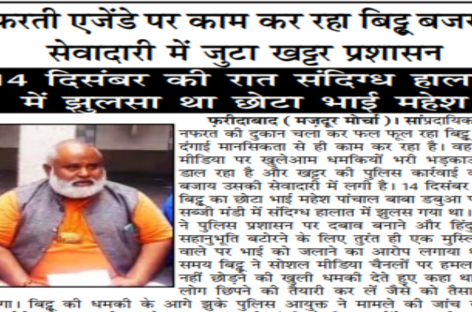 नफरती एजेंडे पर काम कर रहा बिट्टू बजरंगी,  सेवादारी में जुटा खट्टर प्रशासन
