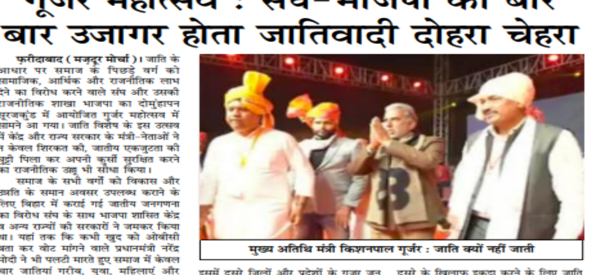 गूजर महोत्सव : संघ-भाजपा का बार बार उजागर होता जातिवादी दोहरा चेहरा