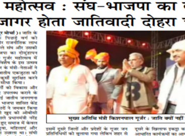 गूजर महोत्सव : संघ-भाजपा का बार बार उजागर होता जातिवादी दोहरा चेहरा