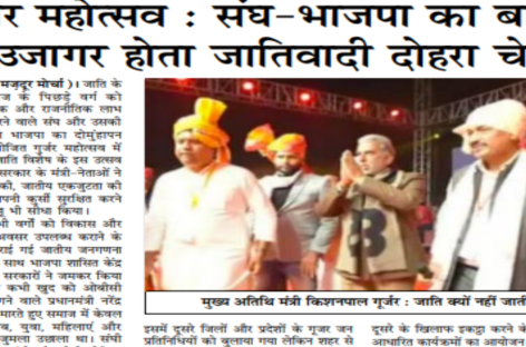 गूजर महोत्सव : संघ-भाजपा का बार बार उजागर होता जातिवादी दोहरा चेहरा
