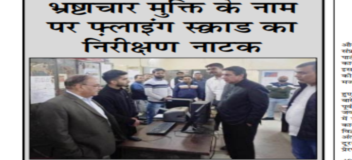 भ्रष्टाचार मुक्ति के नाम पर फ़्लाइंग स्क्वाड का निरीक्षण नाटक