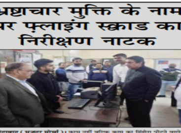 भ्रष्टाचार मुक्ति के नाम पर फ़्लाइंग स्क्वाड का निरीक्षण नाटक