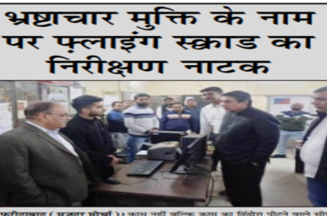 भ्रष्टाचार मुक्ति के नाम पर फ़्लाइंग स्क्वाड का निरीक्षण नाटक