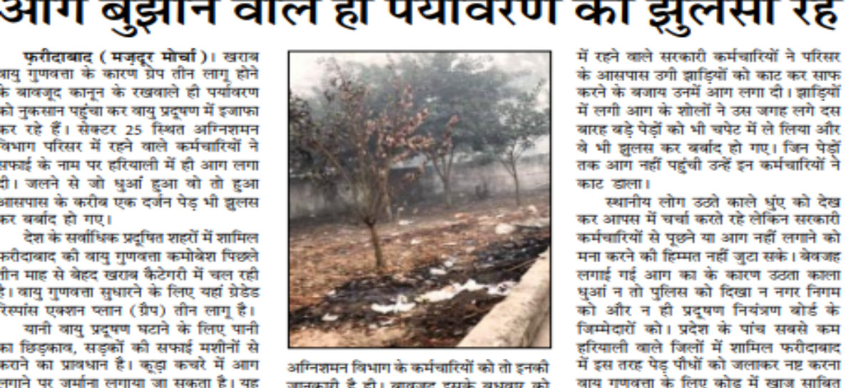 आग बुझाने वाले ही पर्यावरण को झुलसा रहे