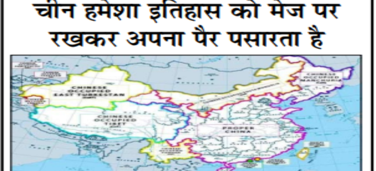 चीन हमेशा इतिहास को मेज पर रखकर अपना पैर पसारता है