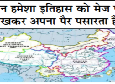 चीन हमेशा इतिहास को मेज पर रखकर अपना पैर पसारता है
