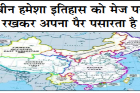 चीन हमेशा इतिहास को मेज पर रखकर अपना पैर पसारता है