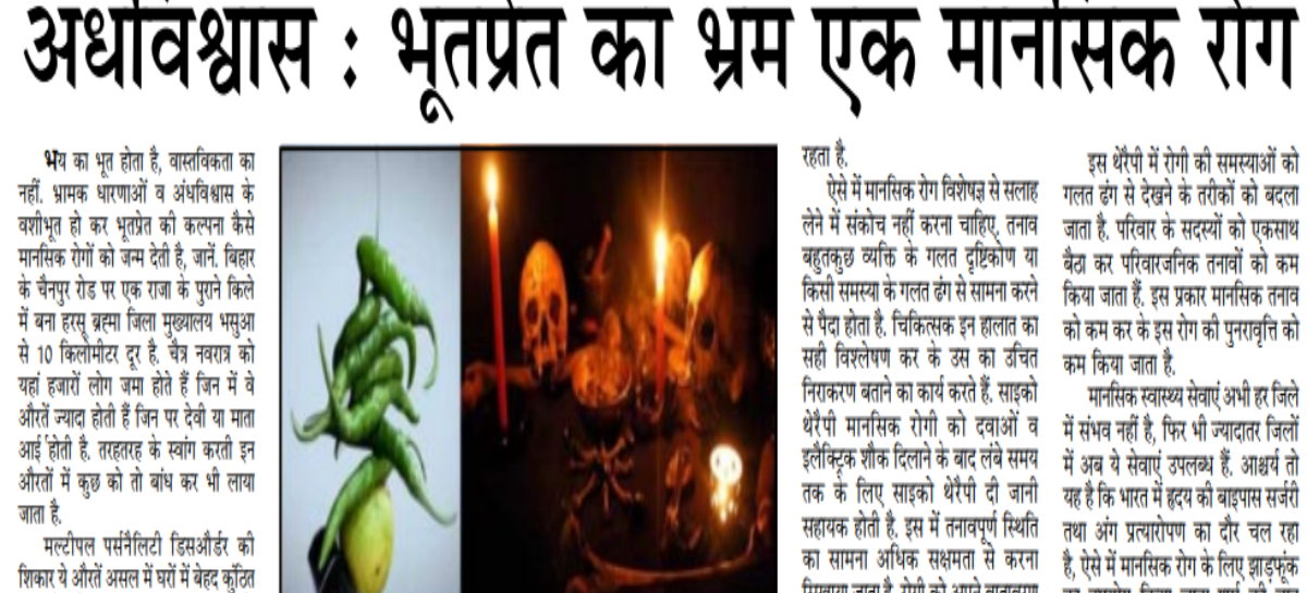 अंधविश्वास : भूतप्रेत का भ्रम एक मानसिक रोग