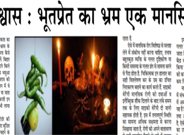 अंधविश्वास : भूतप्रेत का भ्रम एक मानसिक रोग