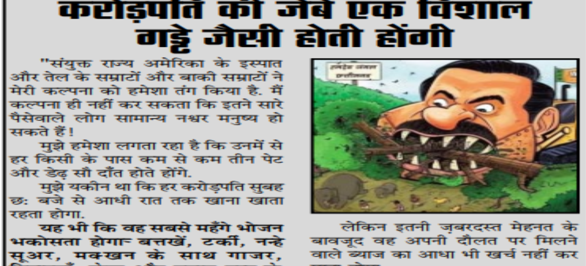 करोड़पति की जेबें एक विशाल गड्ढे जैसी होती होंगी