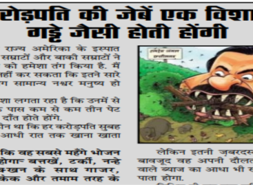 करोड़पति की जेबें एक विशाल गड्ढे जैसी होती होंगी