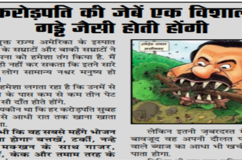 करोड़पति की जेबें एक विशाल गड्ढे जैसी होती होंगी