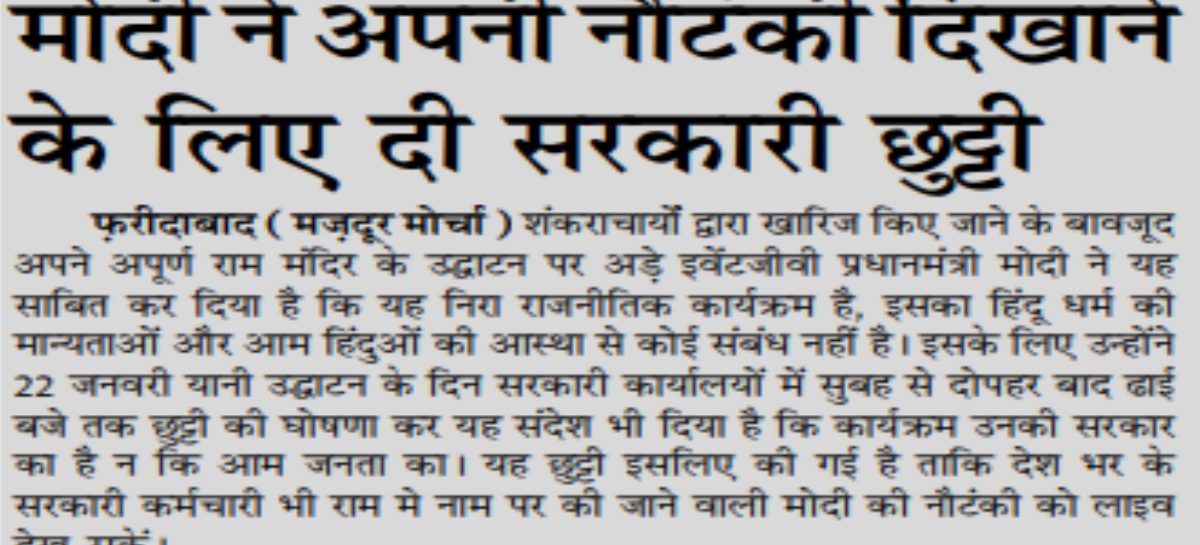 मोदी ने अपनी नौटंकी दिखाने के लिए दी सरकारी छुट्टी