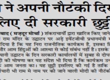 मोदी ने अपनी नौटंकी दिखाने के लिए दी सरकारी छुट्टी