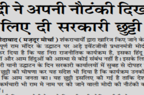 मोदी ने अपनी नौटंकी दिखाने के लिए दी सरकारी छुट्टी