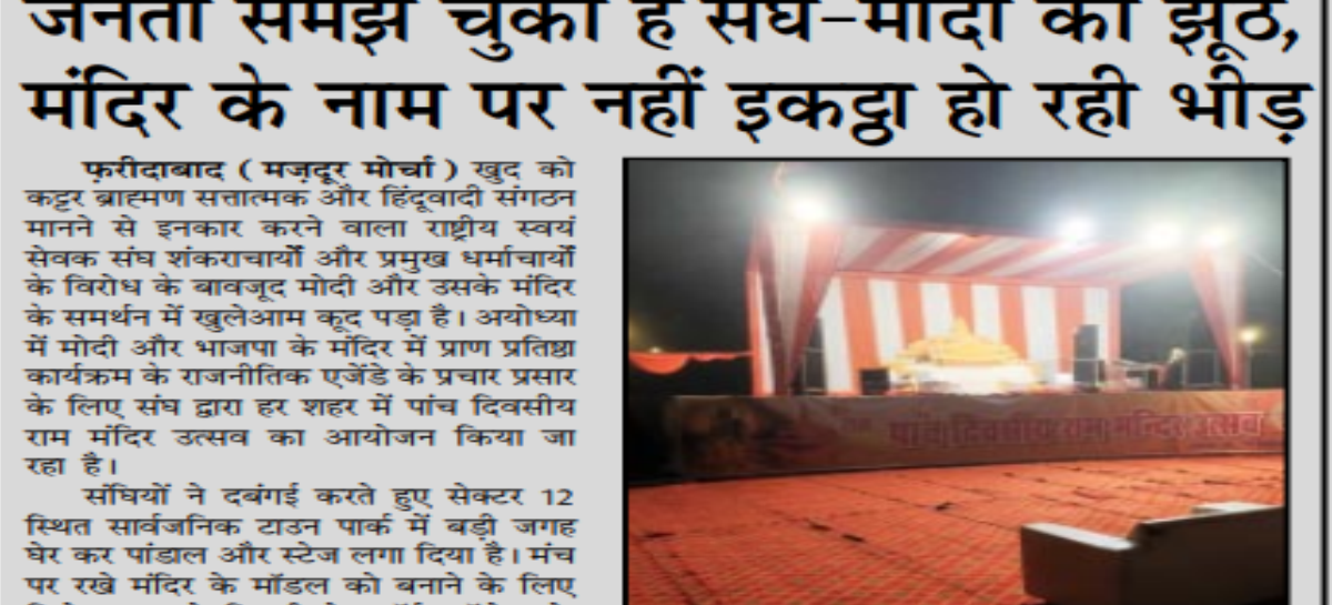 जनता समझ चुकी है संघ-मोदी का झूठ, मंदिर के नाम पर नहीं इकट्ठा हो रही भीड़