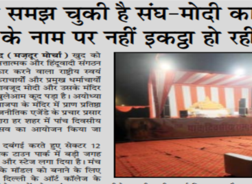 जनता समझ चुकी है संघ-मोदी का झूठ, मंदिर के नाम पर नहीं इकट्ठा हो रही भीड़