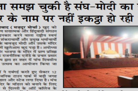 जनता समझ चुकी है संघ-मोदी का झूठ, मंदिर के नाम पर नहीं इकट्ठा हो रही भीड़