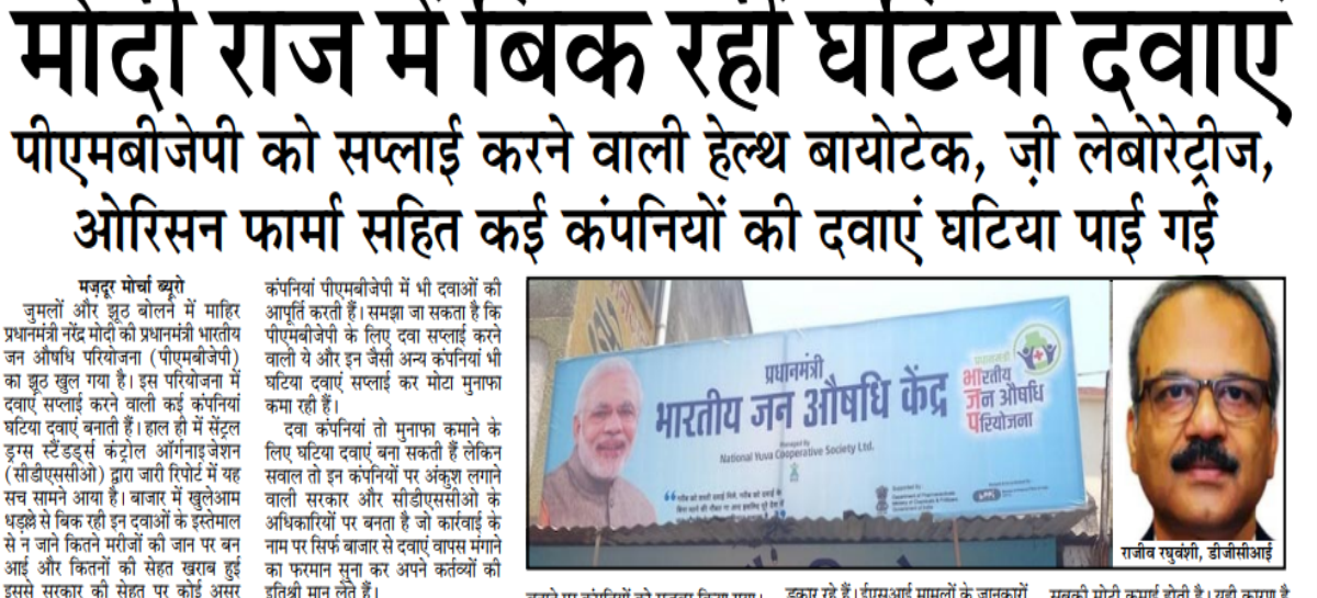 मोदी राज में बिक रहीं घटिया दवाएं पीएमबीजेपी को सप्लाई करने वाली हेल्थ बायोटेक, ज़ी लेबोरेट्रीज, ओरिसन फार्मा सहित कई कंपनियों की दवाएं घटिया पाई गईं
