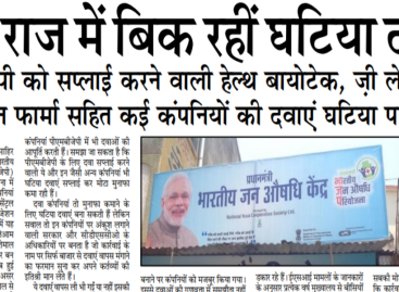 मोदी राज में बिक रहीं घटिया दवाएं पीएमबीजेपी को सप्लाई करने वाली हेल्थ बायोटेक, ज़ी लेबोरेट्रीज, ओरिसन फार्मा सहित कई कंपनियों की दवाएं घटिया पाई गईं