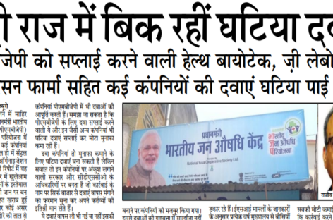 मोदी राज में बिक रहीं घटिया दवाएं पीएमबीजेपी को सप्लाई करने वाली हेल्थ बायोटेक, ज़ी लेबोरेट्रीज, ओरिसन फार्मा सहित कई कंपनियों की दवाएं घटिया पाई गईं