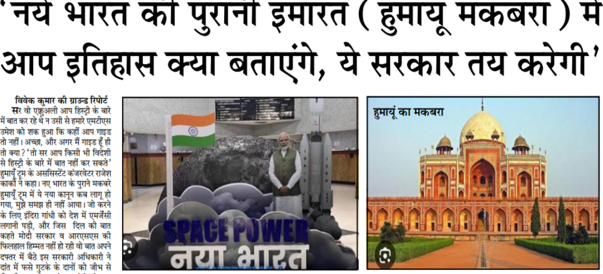 ‘नये भारत की पुरानी इमारत (हुमायूँ मकबरा) में आप इतिहास क्या बताएंगे, ये सरकार तय करेगी’