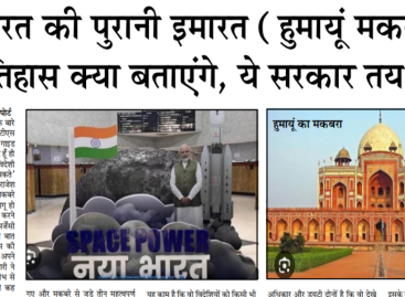 ‘नये भारत की पुरानी इमारत (हुमायूँ मकबरा) में आप इतिहास क्या बताएंगे, ये सरकार तय करेगी’