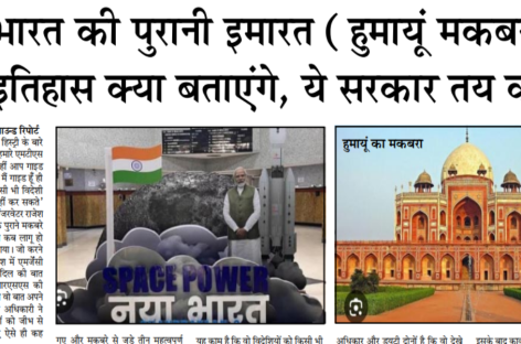 ‘नये भारत की पुरानी इमारत (हुमायूँ मकबरा) में आप इतिहास क्या बताएंगे, ये सरकार तय करेगी’