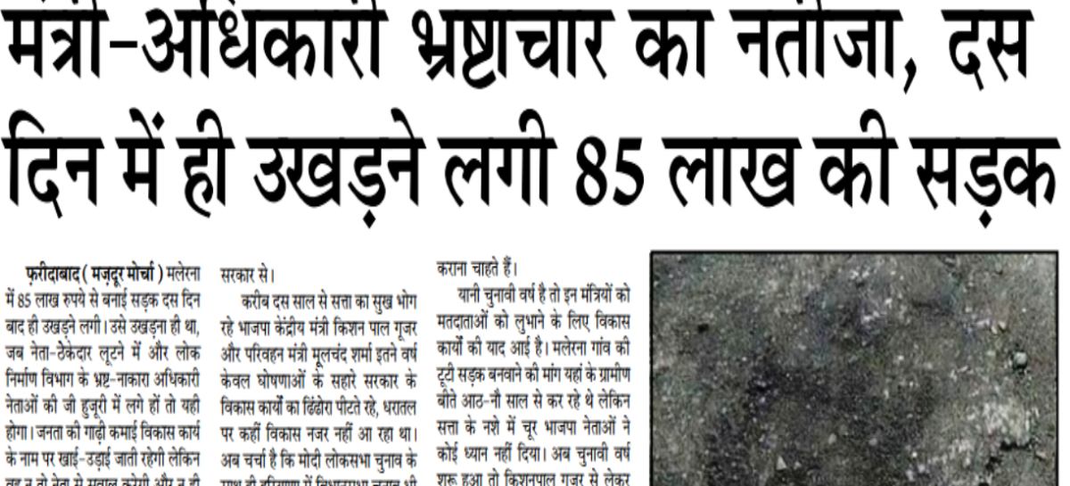 मंत्री-अधिकारी भ्रष्टाचार का नतीजा, दस  दिन में ही उखडऩे लगी 85 लाख की सडक़