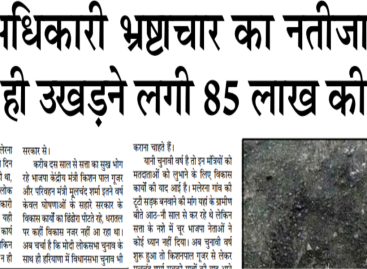 मंत्री-अधिकारी भ्रष्टाचार का नतीजा, दस  दिन में ही उखडऩे लगी 85 लाख की सडक़