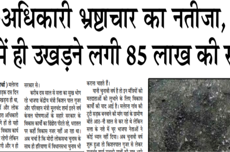 मंत्री-अधिकारी भ्रष्टाचार का नतीजा, दस  दिन में ही उखडऩे लगी 85 लाख की सडक़