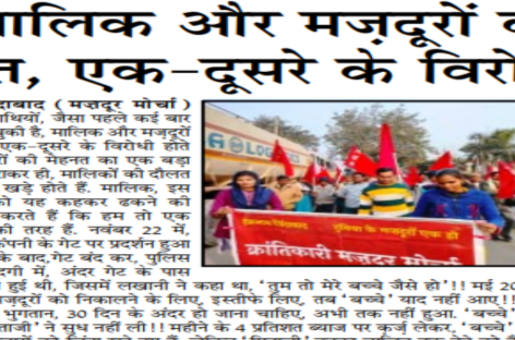 मालिक और मज़दूरों के हित, एक-दूसरे के विरोधी