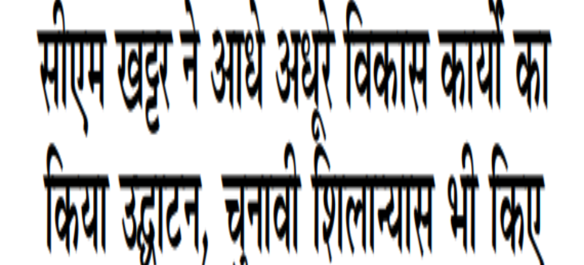 सीएम खट्टर ने आधे अधूरे विकास कार्यों का किया उद्घाटन, चुनावी शिलान्यास भी किए