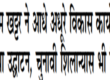 सीएम खट्टर ने आधे अधूरे विकास कार्यों का किया उद्घाटन, चुनावी शिलान्यास भी किए