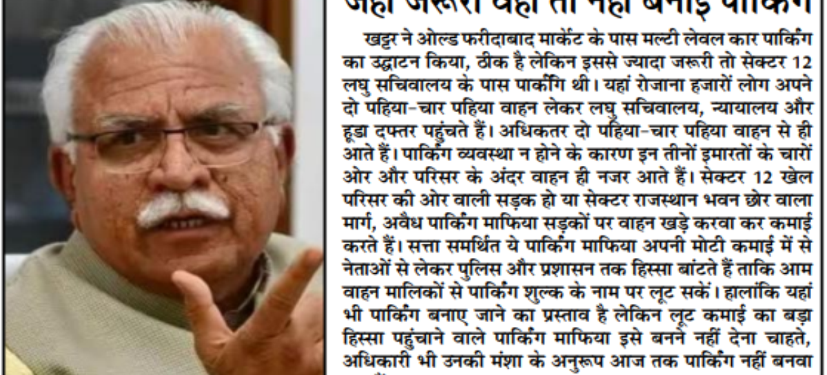 जहां जरूरी वहां तो नहीं बनाई पार्किंग