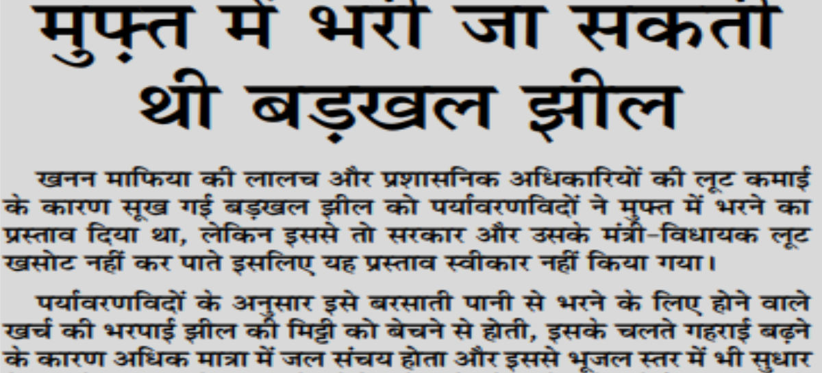 मुफ़्त में भरी जा सकती थी बडख़ल झील