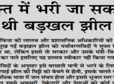 मुफ़्त में भरी जा सकती थी बडख़ल झील