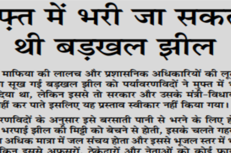 मुफ़्त में भरी जा सकती थी बडख़ल झील