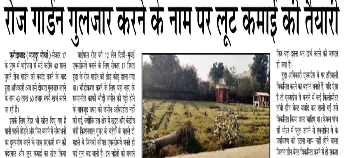 रोज गार्डन गुलजार करने के नाम पर लूट कमाई की तैयारी
