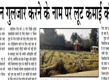 रोज गार्डन गुलजार करने के नाम पर लूट कमाई की तैयारी