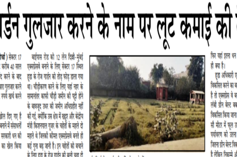 रोज गार्डन गुलजार करने के नाम पर लूट कमाई की तैयारी