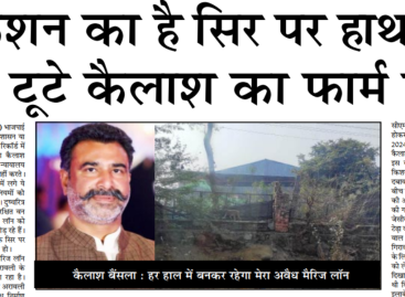किशन का है सिर पर हाथ तो कैसे टूटे कैलाश का फार्म हाउस